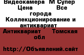 Видеокамера “М-Супер“ › Цена ­ 4 500 - Все города Коллекционирование и антиквариат » Антиквариат   . Томская обл.